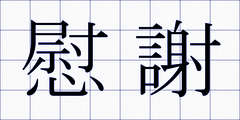 慰謝