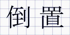 倒置