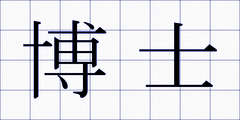 博士