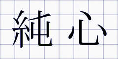 純心