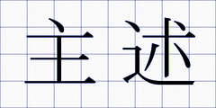 主述