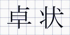 卓状