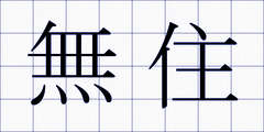 無住