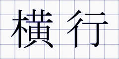 横行