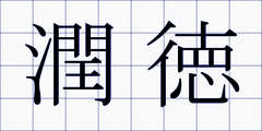 潤徳