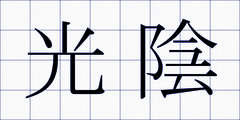 光陰