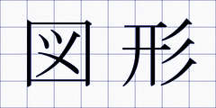 図形