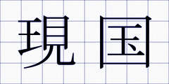 現国