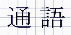 通語