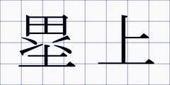 塁上