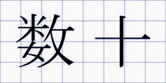 数十