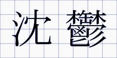 沈鬱