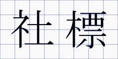 社標