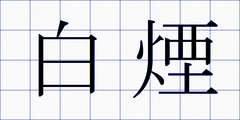 白煙