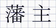 藩主