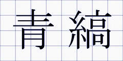 青縞