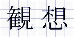 観想