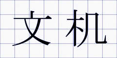 文机