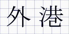 外港