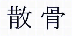 散骨