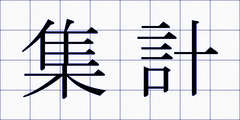集計