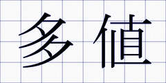 多値