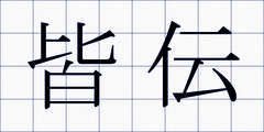 皆伝