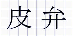 皮弁