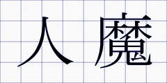 人魔