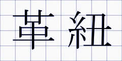 革紐