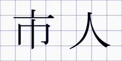 市人