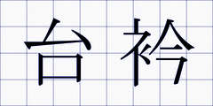 台衿