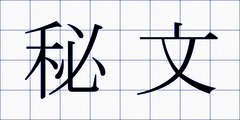 秘文