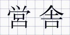 営舎