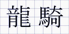 龍騎