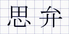 思弁