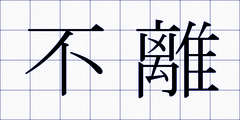 不離