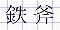 鉄斧