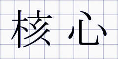 核心
