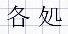 各処