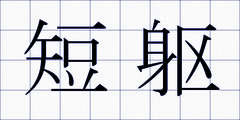 短躯