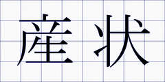 産状