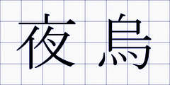 夜烏