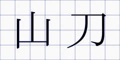 山刀