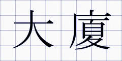 大廈