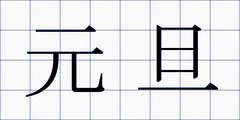 元旦