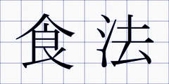食法
