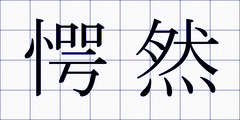 愕然