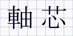 軸芯