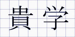 貴学